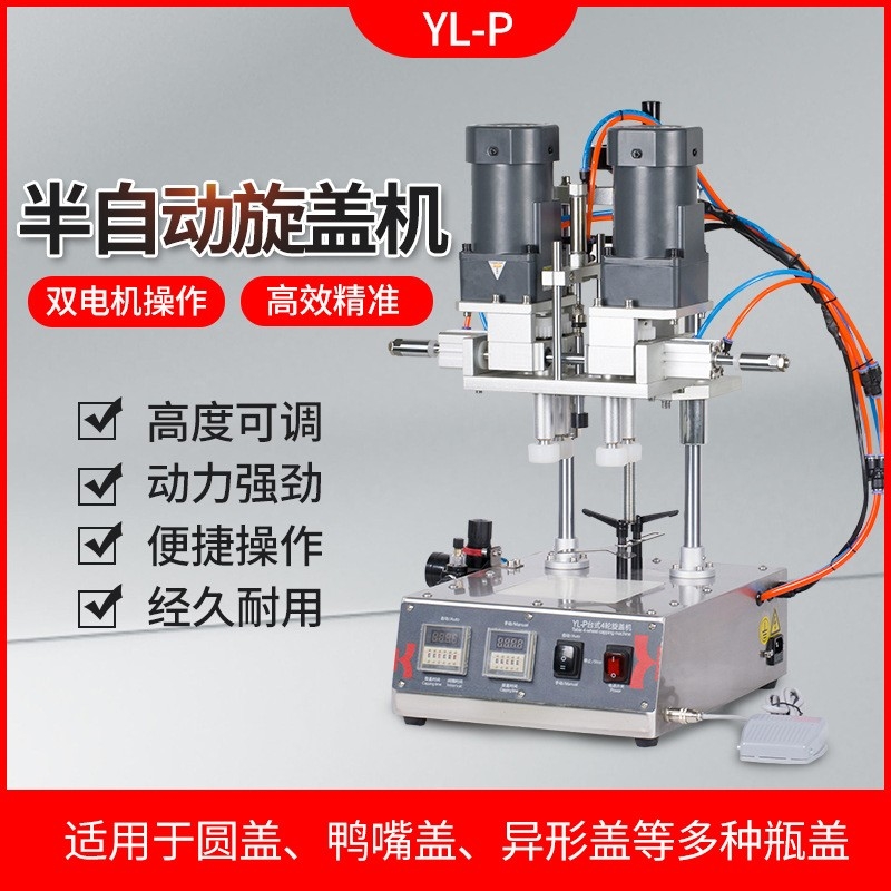 鑫空 YL-P全自動(dòng)四輪旋蓋機(jī)封罐機(jī)美妝化妝品鴨嘴瓶搓蓋機(jī)噴霧瓶擰緊旋蓋機(jī)